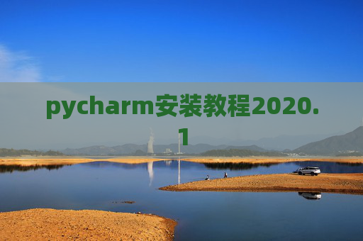 pycharm安装教程2020.1