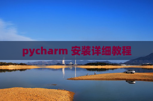 pycharm 安装详细教程