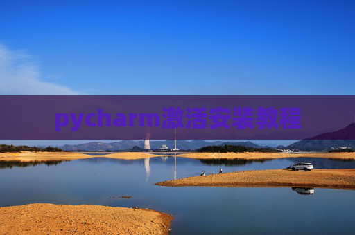 pycharm激活安装教程